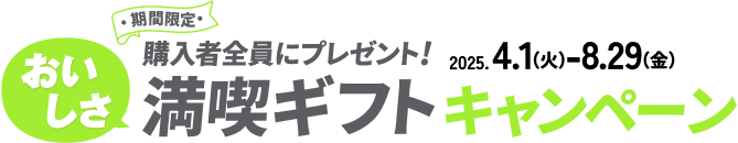 おいしさ満喫ギフトキャンペーン